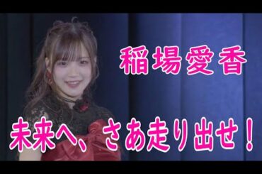 稲場愛香　「未来へ、さあ走り出せ！」