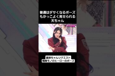 顔がオシャレだから何でもかっこよくなる天様 #山﨑天 #山崎天 #藤吉夏鈴 #武元唯衣 #櫻坂46