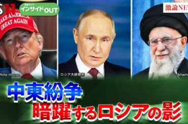 【中東＆ロシア】米・イラン対立激化か!? 中東紛争でプーチン氏思惑は？　ゲスト：服部倫卓（北海道大学教授）兵頭慎治（防衛研究所研究幹事）6月24日　BS11 インサイドOUT