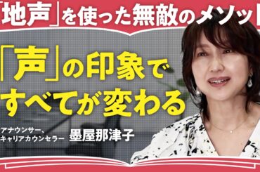 【「声」で勝つ方法】滑舌が一瞬で改善／エネルギッシュな地声の出し方／元NHKアナが明かす無敵のスミヤメソッド