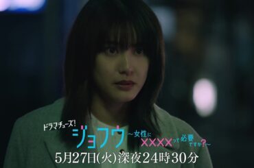 【予告】ジョフウ～女性に××××って必要ですか？～　第9話