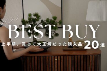 【2025年上半期ベストバイ】本当に買って良かった神アイテム20選｜インテリア・日用品・美容まで
