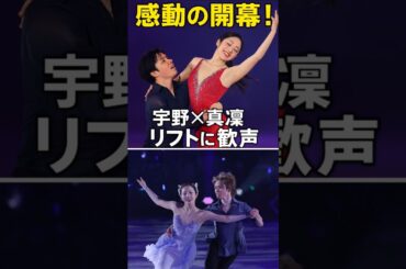 【宇野昌磨×本田真凜】感動のアイスショー開幕！美しすぎるリフトに大歓声【Ice Brave】