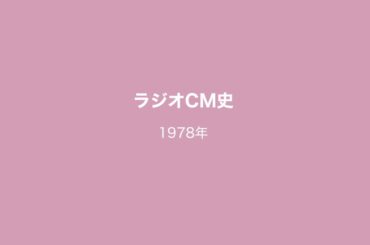 【ラジオCM史】1978年