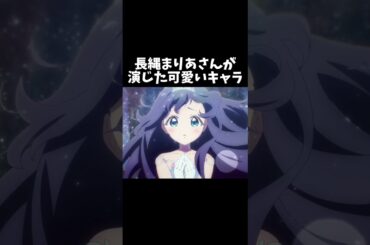 ストックが余ってた！長縄まりあさんが演じた可愛いキャラ #shorts #100カノ #小林さんちのメイドラゴン #ワールドダイスター #はたらく細胞 #アニメ #anime #長縄まりあ #声優