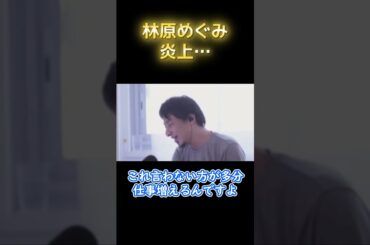 【林原めぐみ】この人の発言って… #切り抜き#ひろゆき切り抜き#ひろゆき#炎上