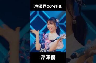 自己紹介で承認欲求が満たされた芹澤優