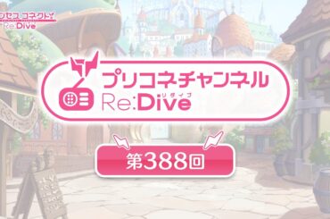 プリコネチャンネルRe:Dive 第388回