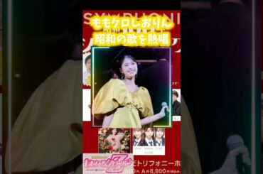 ももクロしおりんが昭和のアイドルソングを熱唱！ #ももいろクローバーz #昭和歌謡 #shorts