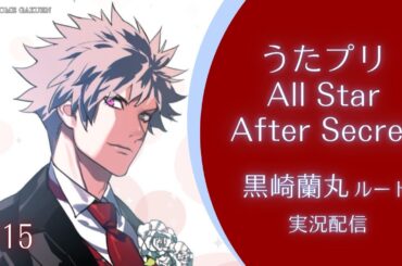 【うたプリASAS】#15 黒崎蘭丸√5話 哀しみの分だけおれたちは輝く