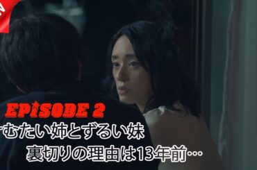 けむたい姉とずるい妹 | 第2話 | なぜ妹はすべてを奪うのか？| 2025年注目のドラマ