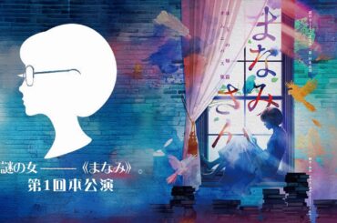 謎の女ー《まなみ》。『まなみさん』配信告知 #演劇 #舞台 #芝居 #予告 #trailer