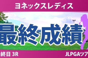 ヨネックスレディス 最終日 3R 髙野愛姫 荒木優奈 宮田成華 金澤志奈 小祝さくら 佐藤心結 髙久みなみ ｾｷﾕｳﾃｨﾝ @岩永杏奈 新垣比菜