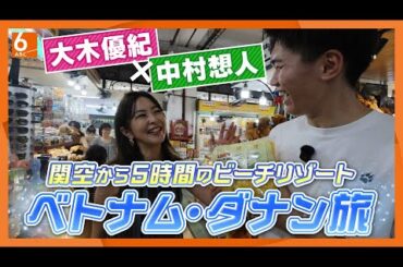 【2泊4日で9万円台も】食事も格安！旅行のスペシャリスト･大木優紀さんがオススメ！ベトナム・ダナンの旅　関空から５時間のビーチリゾート【newsおかえり特集】