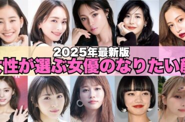 【2025年最新】ガルちゃん民が選ぶ1番好きな顔の女性芸能人【ガルちゃん芸能】