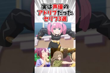実は声優のアドリブだったセリフ3選Part3#アニメ #ポケモン #ウマ娘プリティーダービー #リコリスリコイル