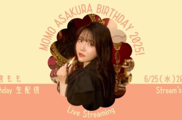 麻倉もも Birthday記念生配信2025！