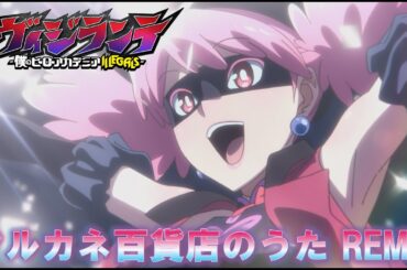 「マルカネ百貨店のうた REMIX」｜TVアニメ『ヴィジランテ -僕のヒーローアカデミア ILLEGALS-』毎週月曜23:00～放送中！