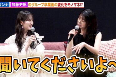 森カンナ、加藤史帆の日向坂46卒業後の変化をモノマネ！「彩香ちゃんは弘子先輩に恋してる2nd Stage」完成披露トークイベント＜あやひろ夏祭り＞