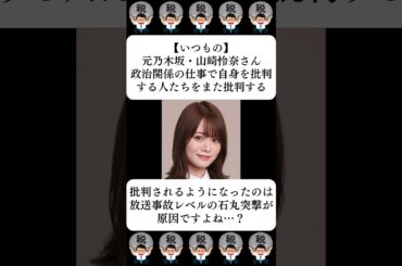【いつもの】元乃木坂・山崎怜奈さん、政治関係の仕事で自身を批判する人たちをまた批判する…に対する世間の反応