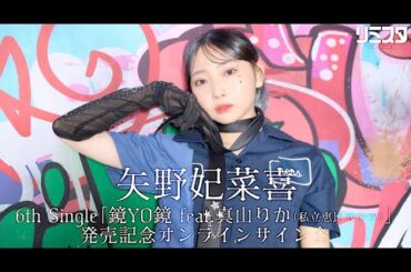 【6/24】矢野妃菜喜　6th Single「鏡YO鏡 feat.真山りか(私立恵比寿中学)」発売記念オンラインサイン会