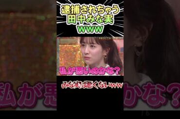 逮捕されちゃう田中みな実が面白いｗｗ　#shorts   #お笑い  #芸人  #神回