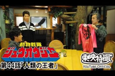 動物戦隊ジュウオウジャー　第44話[公式]