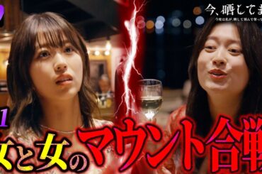 女と女のマウント合戦 『今、晒してます。』 第1話 #ショードラfanyd #ショートドラマ 続きは概要欄をチェック
