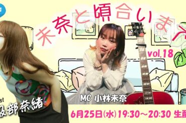 🆕 水音｢未奈と頃合いまで｣vol.18 (06/25) 服部奈緒