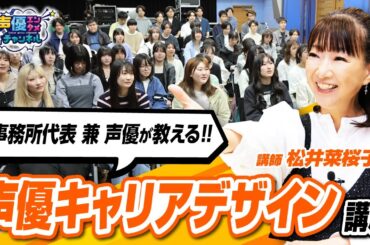 【声優志望必見】声優事務所の代表が教える“声優になるための考え方”とは？｜声優キャリアデザイン講座スタート！【アミューズメントメディア総合学院】