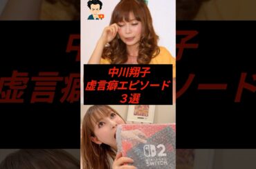 中川翔子の虚言癖エピソード3選