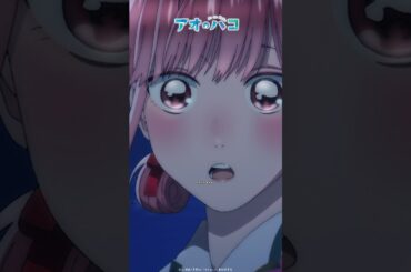 もう一回言って！│アオのショートバコ│ TVアニメ『#アオのハコ』第12話より #アニハコ #bluebox #anime