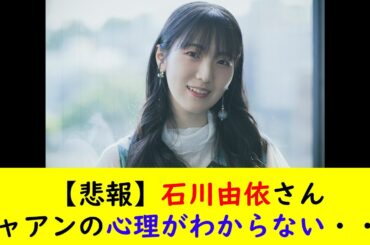 【悲報】石川由依さんニャアンの心理がわからない・・・