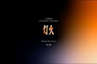 【後編】山根綺 ACOUSTIC LIVE 2025『灯火』Behind The Scenes