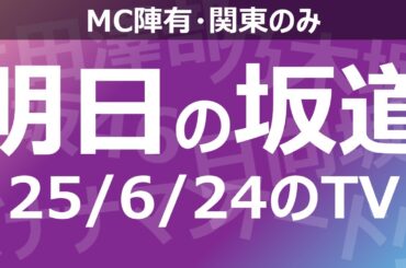 【明日の坂道】乃木坂櫻坂日向坂出演情報 2025/06/24 【番組出演】