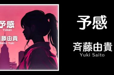 予感 / 斉藤由貴 （歌詞付き）   Cover