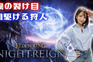 【ELDEN RING NIGHTREIGN】残りボス4の夜渡り～霧の裂け目・闇駆ける狩人討伐編～【ナイトレイン】