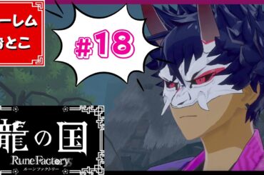 【龍の国 ルーンファクトリー】実況#18「謎の評論家」【龍ファク】【Switch】【ネタバレあり】【ハーレムおとこ】