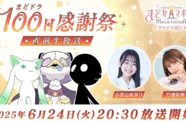 【まどドラ100日感謝祭 直前生放送】魔法少女まどか☆マギカ Magia Exedra エクセドラ通信 #7