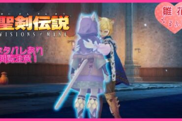 【聖剣VoM】#10 [月の神獣・エテラナ大混乱!?動き出す時間]ネタバレ注意＆厳禁 【聖剣伝説 VISIONS of MANA】2周目難易度ベリーハード