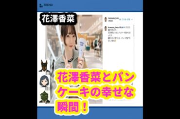 花澤香菜の“尊すぎる”パンケーキタイム！直視できない爆ビジュ姿も公開！