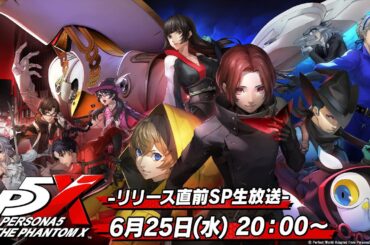 『P5X』通信 -リリース直前スペシャル！-