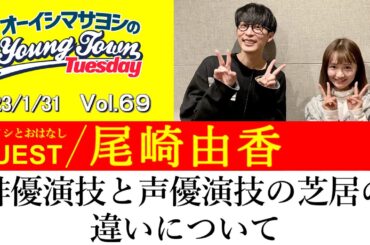 【ゲスト:尾崎由香】俳優演技と声優演技の芝居の違いについて【切り抜き / オーイシマサヨシのヤングタウン第69回放送(2023/1/31)】