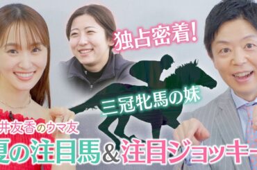 「なぜスタートラインは同じだったのにこんなに乗鞍に差が…」今村聖奈騎手が明かす本音…決意の美浦修行を密着取材！さらに！ゆっかー＆岡安アナが夏の推し馬を語る！＜菅井友香のウマ友になってくれませんか？＞