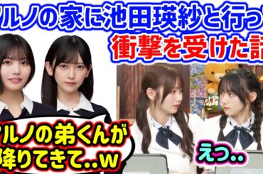 中西アルノの実家に遊びに行って衝撃を受ける岡本姫奈と川﨑桜【文字起こし】乃木坂46