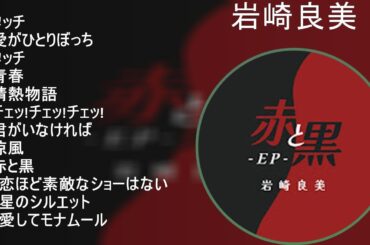 岩崎良美 ★ベストメドレー★