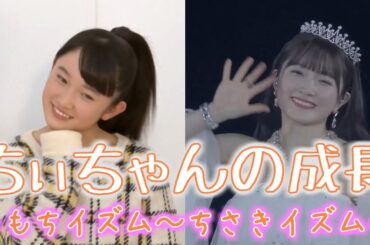 【卒業から３年】ちぃちゃんの成長 ももちイズム～ちさきイズムへ