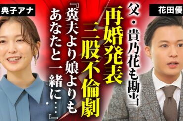 花田優一の"福田典子アナ"との再婚発表...父・貴乃花がブチギレした３股不倫の末路に驚きを隠せない...『クズ職人』が暴露したDV生活の真相や前妻との離婚理由がヤバすぎた...
