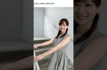 ログイン「若い、若すぎる」皆藤愛子アナ４１歳、笑顔溢れるオフショット「超カワイイッ」「可愛さが溢れてます！」 #ファッション #news #広瀬アリス #かわいい #sky #乃木コレ