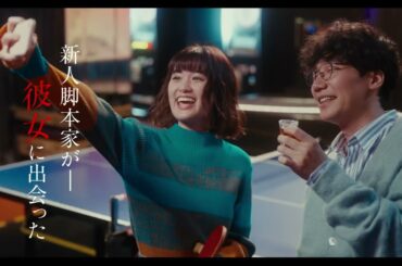 新人脚本家が出会った“彼女”の正体は…映像業界で起きた実話　映画『ありきたりな言葉じゃなくて』特報